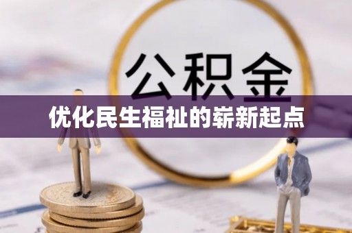 归仁优化民生福祉的崭新起点
