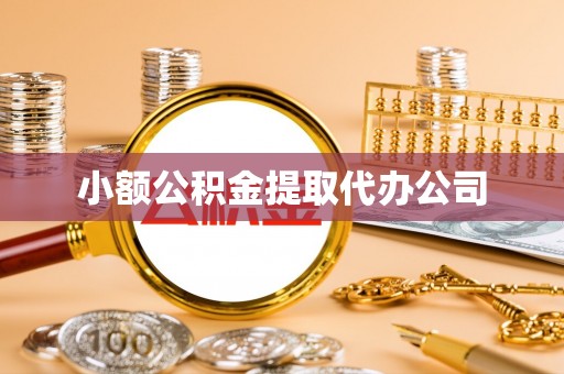 归仁小额公积金提取代办公司