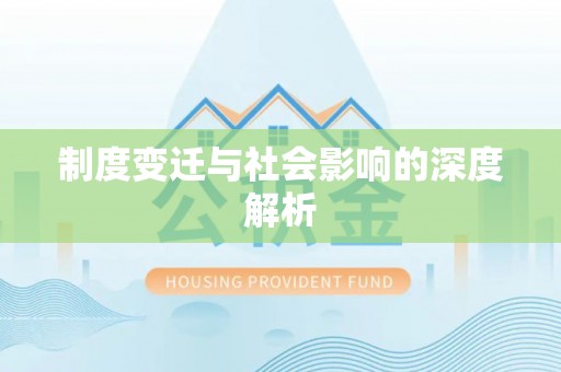 归仁制度变迁与社会影响的深度解析
