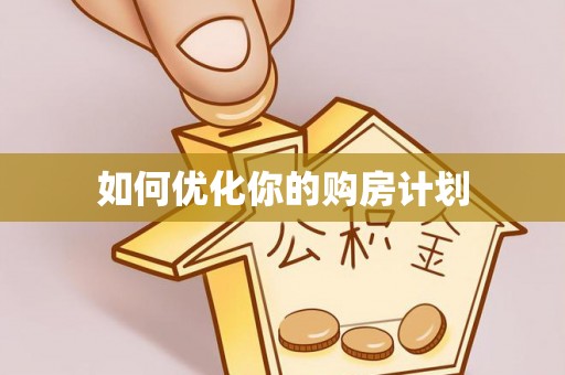 归仁如何优化你的购房计划