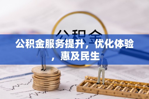 归仁公积金服务提升，优化体验，惠及民生