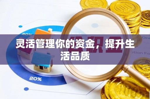 归仁灵活管理你的资金，提升生活品质