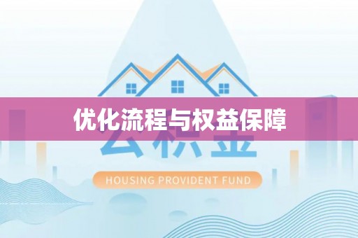 归仁优化流程与权益保障