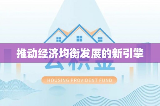 归仁推动经济均衡发展的新引擎