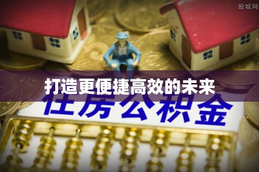 归仁打造更便捷高效的未来