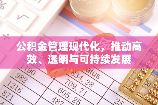 归仁公积金管理现代化，推动高效、透明与可持续发展