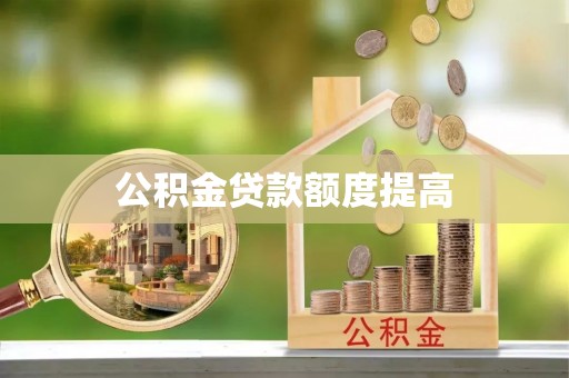 归仁公积金贷款额度提高