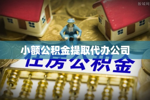 归仁小额公积金提取代办公司