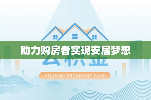归仁助力购房者实现安居梦想