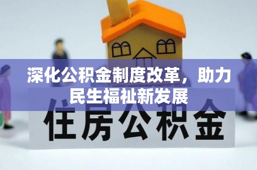 归仁深化公积金制度改革，助力民生福祉新发展