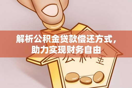 归仁解析公积金贷款偿还方式，助力实现财务自由