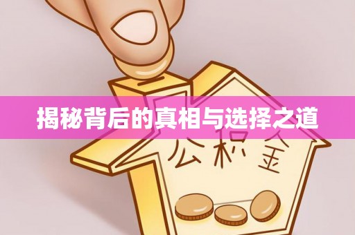 归仁揭秘背后的真相与选择之道