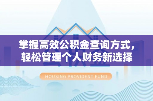 归仁掌握高效公积金查询方式，轻松管理个人财务新选择