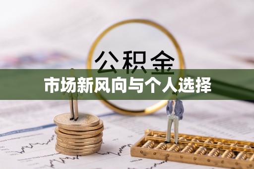 归仁市场新风向与个人选择