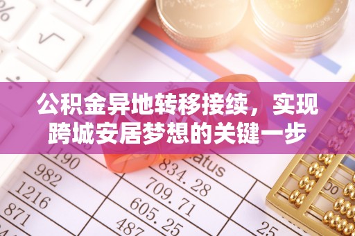 归仁公积金异地转移接续，实现跨城安居梦想的关键一步