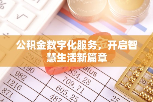 归仁公积金数字化服务，开启智慧生活新篇章