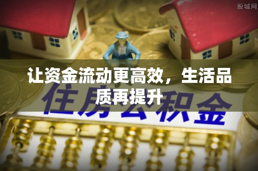 归仁让资金流动更高效，生活品质再提升