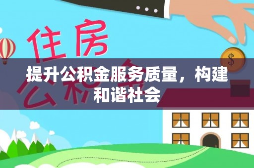 归仁提升公积金服务质量，构建和谐社会