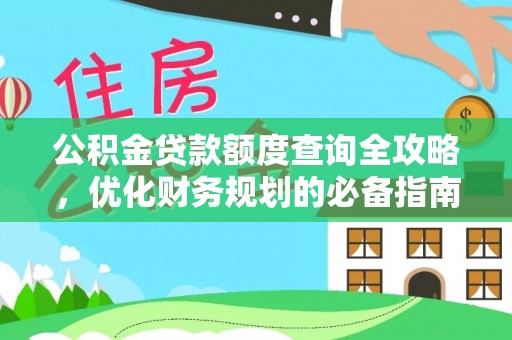 归仁公积金贷款额度查询全攻略，优化财务规划的必备指南