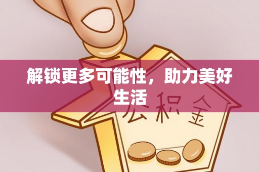 归仁解锁更多可能性，助力美好生活