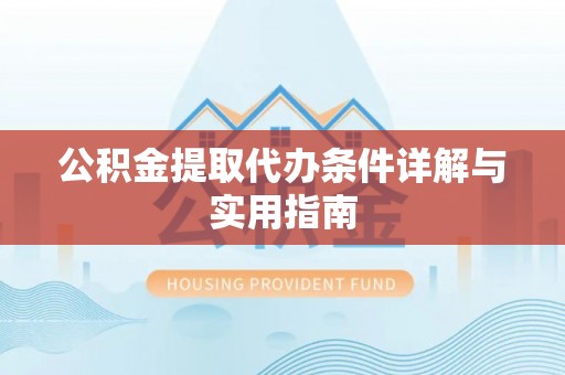 归仁公积金提取代办条件详解与实用指南