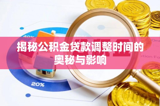 归仁揭秘公积金贷款调整时间的奥秘与影响