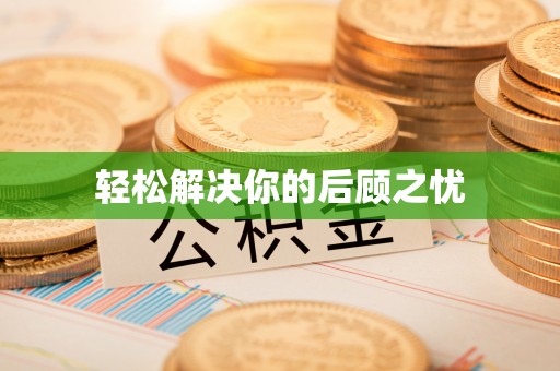 归仁轻松解决你的后顾之忧