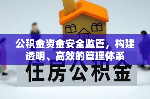 归仁公积金资金安全监管，构建透明、高效的管理体系