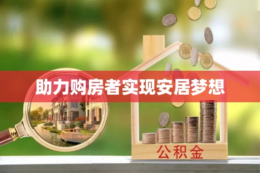 归仁助力购房者实现安居梦想