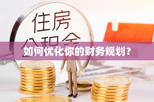归仁如何优化你的财务规划？