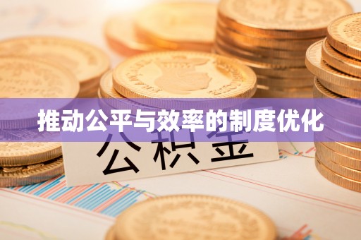 归仁推动公平与效率的制度优化