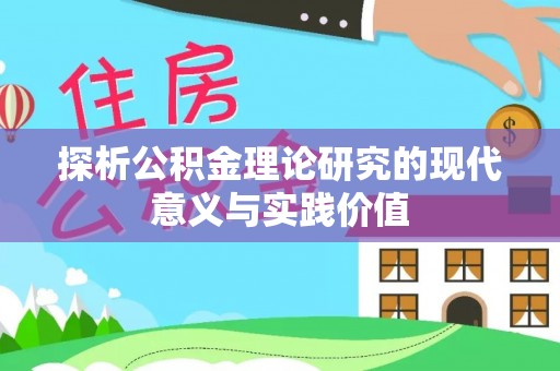 归仁探析公积金理论研究的现代意义与实践价值