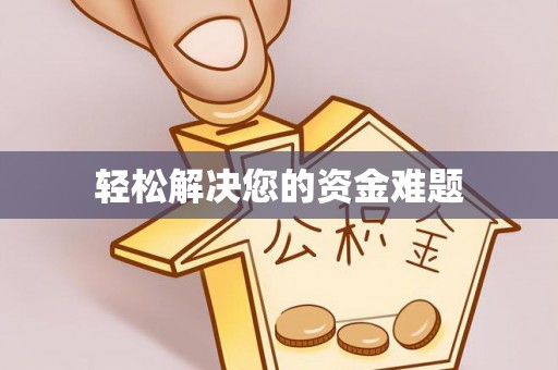 归仁轻松解决您的资金难题