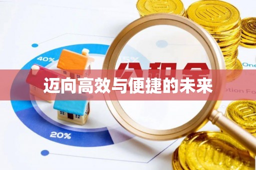 归仁迈向高效与便捷的未来
