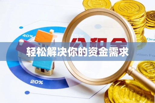 归仁轻松解决你的资金需求