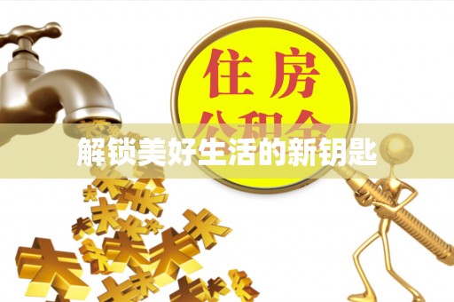 归仁解锁美好生活的新钥匙