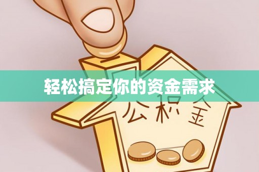 归仁轻松搞定你的资金需求