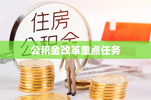 归仁公积金改革重点任务