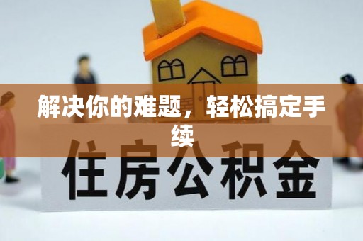 归仁解决你的难题，轻松搞定手续