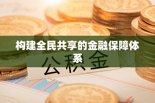 归仁构建全民共享的金融保障体系