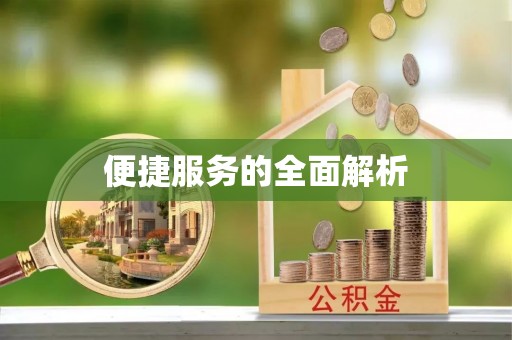 归仁便捷服务的全面解析