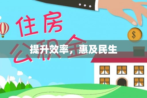 归仁提升效率，惠及民生