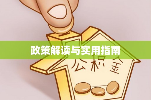 归仁政策解读与实用指南