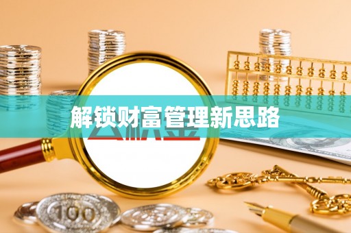 归仁解锁财富管理新思路