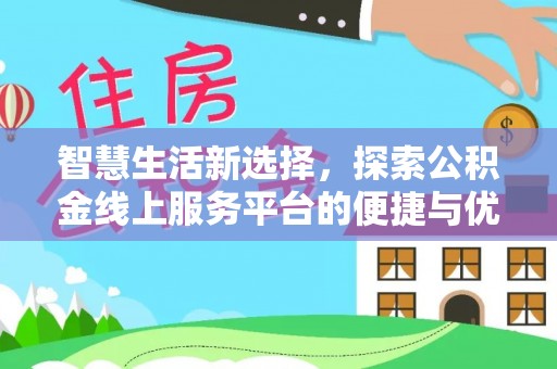 归仁智慧生活新选择，探索公积金线上服务平台的便捷与优势