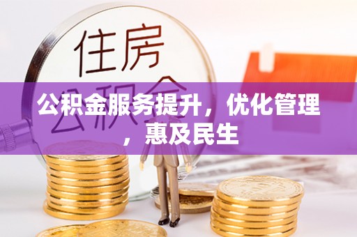 归仁公积金服务提升，优化管理，惠及民生