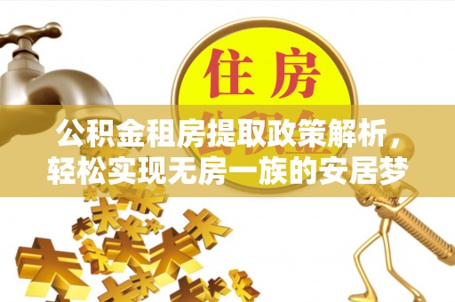 归仁公积金租房提取政策解析，轻松实现无房一族的安居梦想