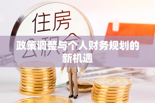 归仁政策调整与个人财务规划的新机遇