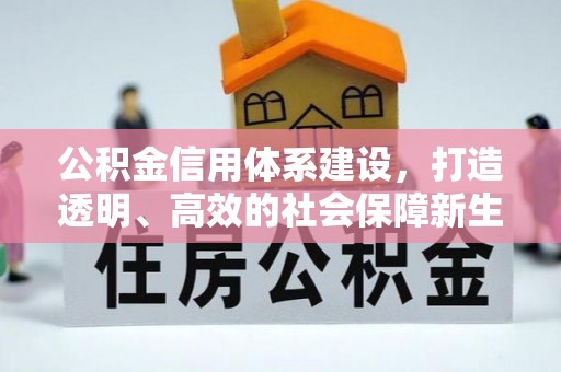归仁公积金信用体系建设，打造透明、高效的社会保障新生态