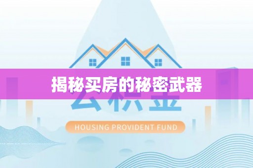 归仁揭秘买房的秘密武器